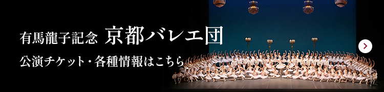 有馬龍子記念 京都バレエ団公演チケット・各種情報はこちら